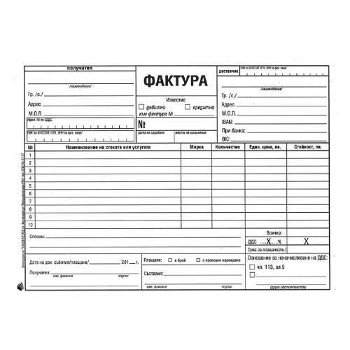 Печатане на фактури на химизирана хартия